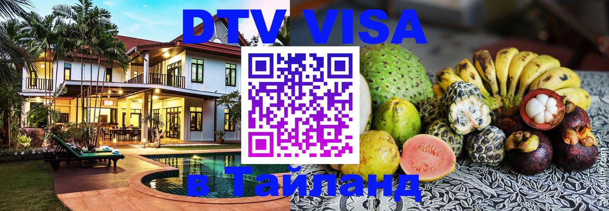 Destination Thailand Visa (DTV виза) 