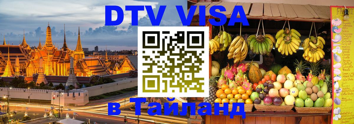 DTV виза Тайланд 