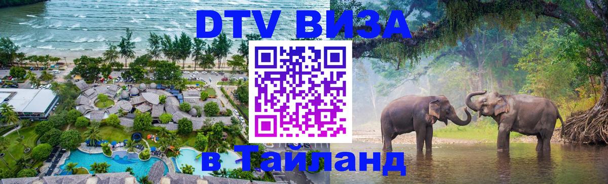 Стоимость и условия DTV визы — оформление в Таиланд под ключ - 04.10.2025 